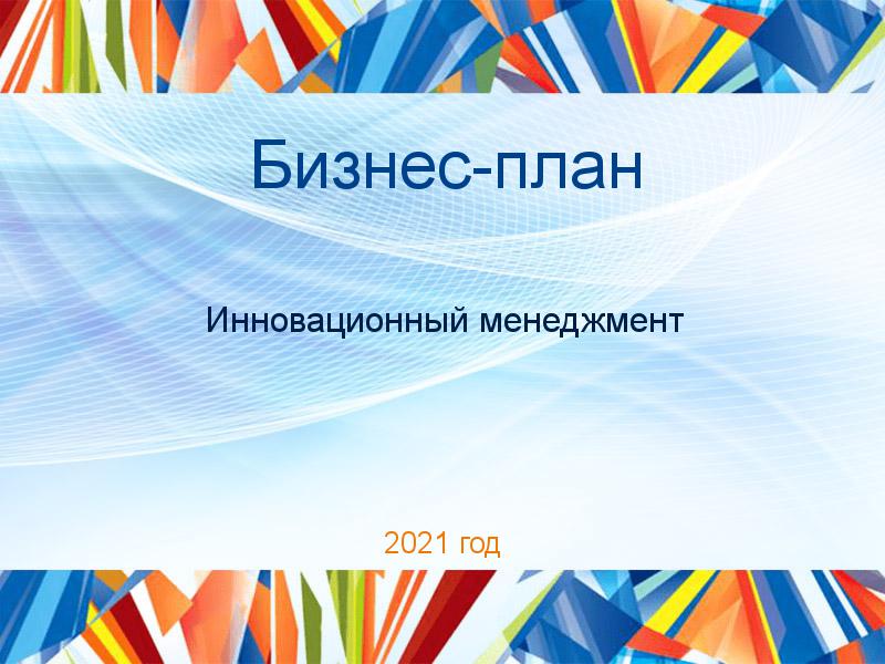 Бизнес-планы по Инновационному менеджменту
