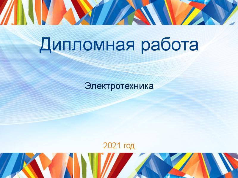Дипломные работы по Электротехнике