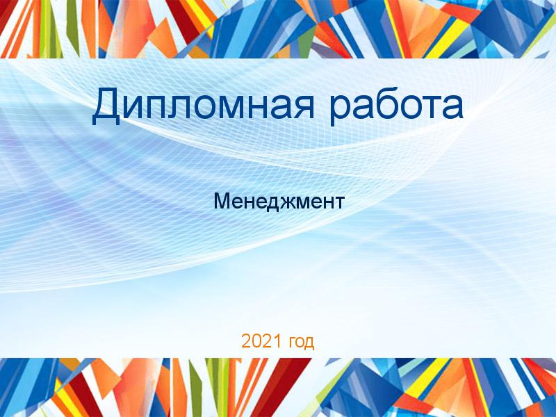 Дипломные работы по Менеджменту