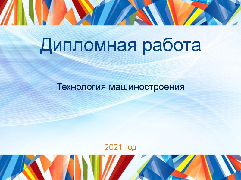 Дипломные работы по Технологии машиностроения