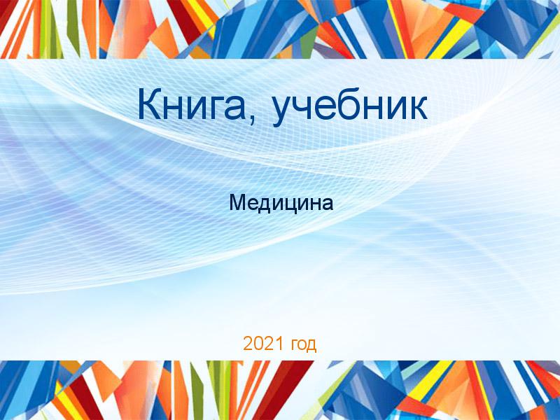 Книги, учебники по Медицине