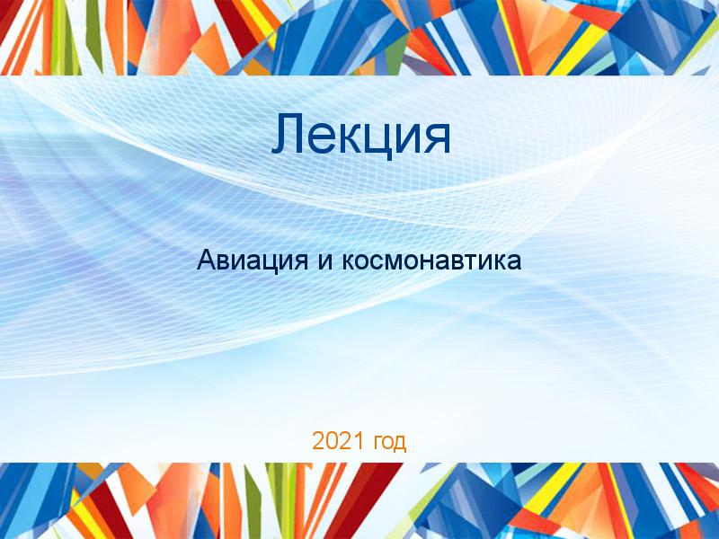 Лекции по Авиации и космонавтике
