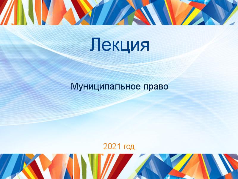 Лекции по Муниципальному праву