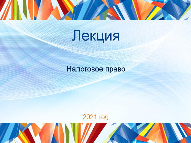 Лекции по Налоговому праву