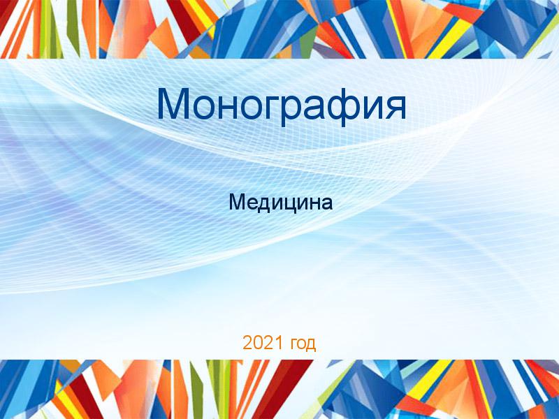 Монографии по Медицине