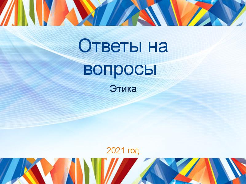 Ответы на вопросы по Этике