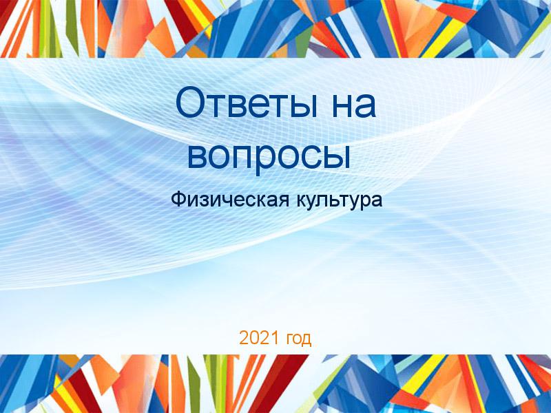 Ответы на вопросы по Физической культуре