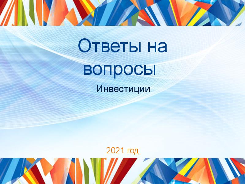 Ответы на вопросы по Инвестициям