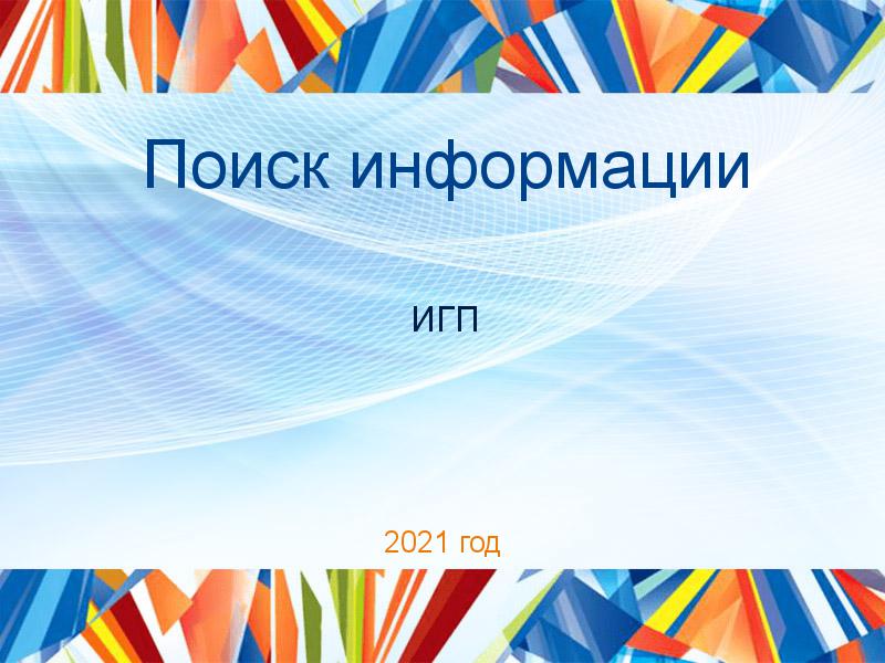 Поиск информации по Истории государства и права (ИГП)