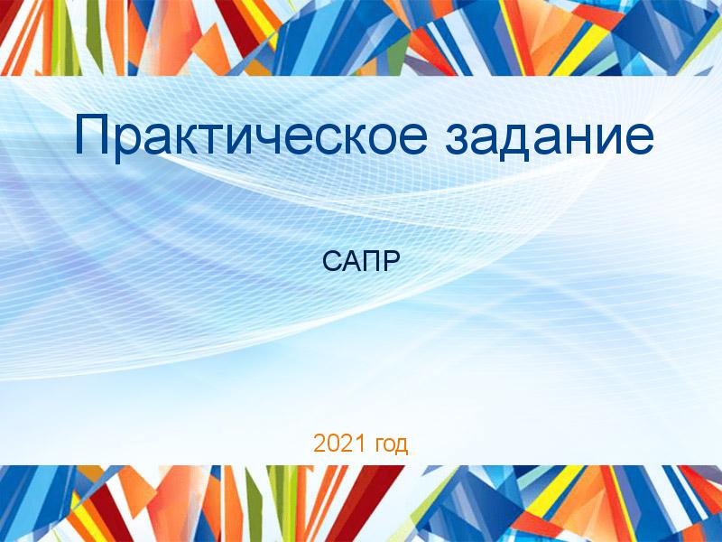 Практическое задание САПР Заказать Практические работы по Системам автоматизированного проектирования (САПР)