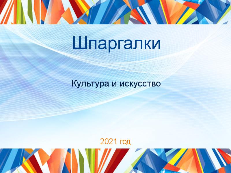 Шпаргалки по Культуре и искусству