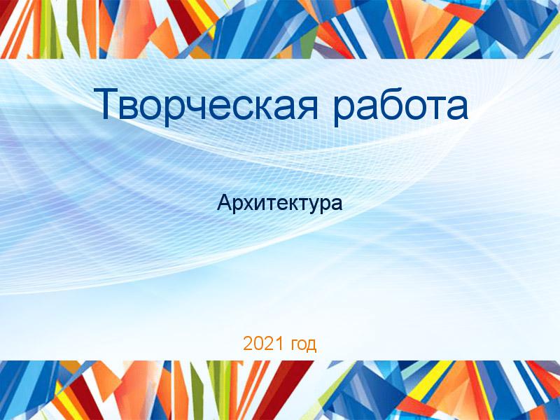 Творческие работы по Архитектуре