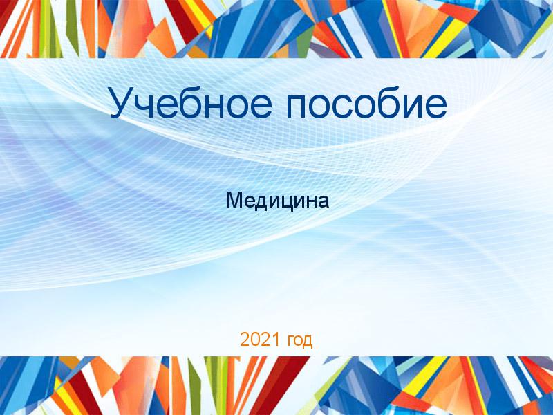 Учебные пособия по Медицине